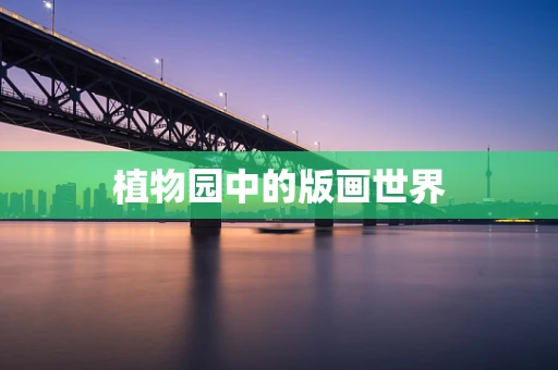 植物园中的版画世界
