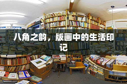八角之韵，版画中的生活印记