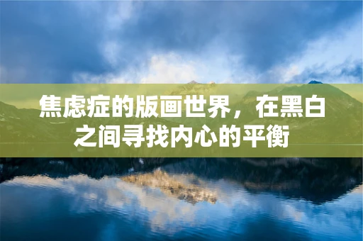 焦虑症的版画世界，在黑白之间寻找内心的平衡