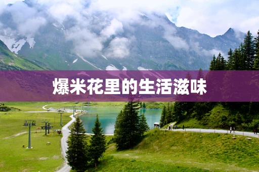 爆米花里的生活滋味