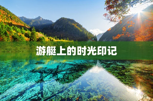 游艇上的时光印记