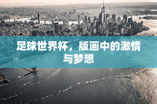 足球世界杯，版画中的激情与梦想