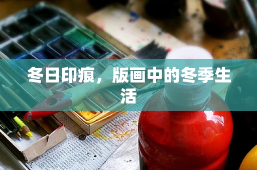 冬日印痕，版画中的冬季生活