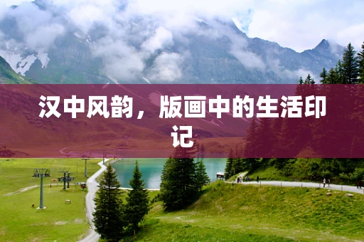 汉中风韵，版画中的生活印记
