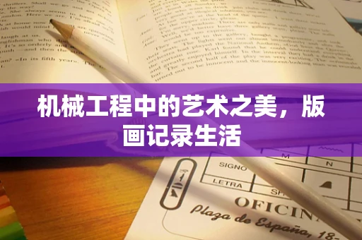机械工程中的艺术之美，版画记录生活