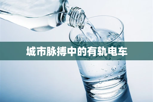 城市脉搏中的有轨电车