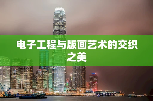 电子工程与版画艺术的交织之美
