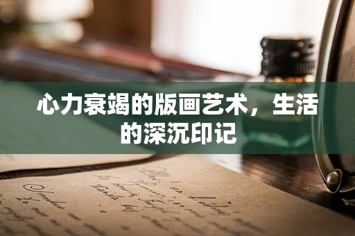 心力衰竭的版画艺术，生活的深沉印记
