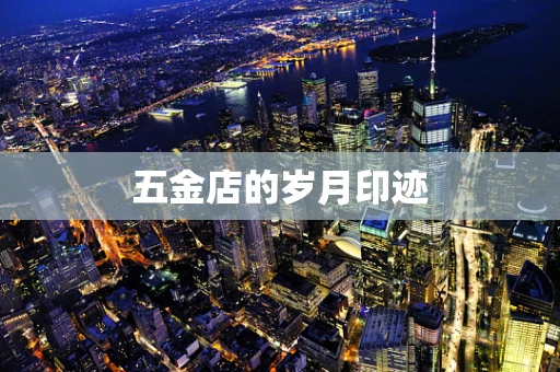 五金店的岁月印迹