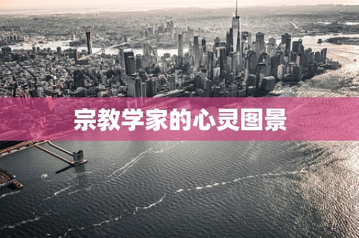 宗教学家的心灵图景