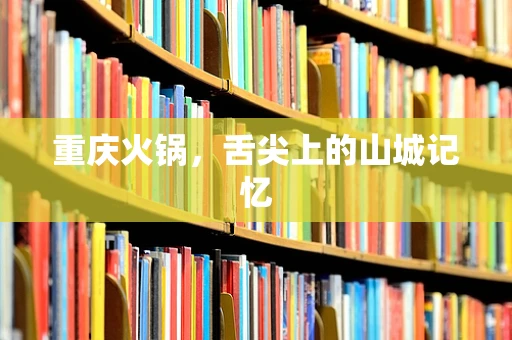 重庆火锅，舌尖上的山城记忆