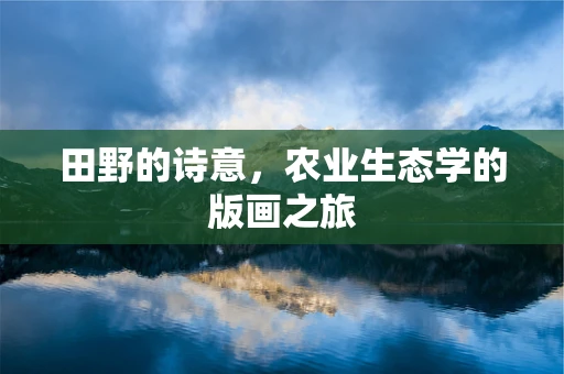 田野的诗意，农业生态学的版画之旅