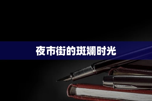 夜市街的斑斓时光