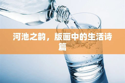 河池之韵，版画中的生活诗篇