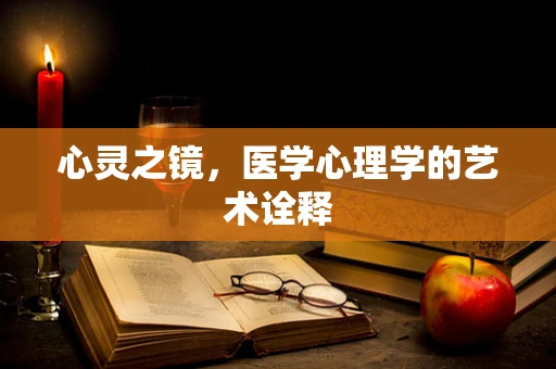 心灵之镜，医学心理学的艺术诠释