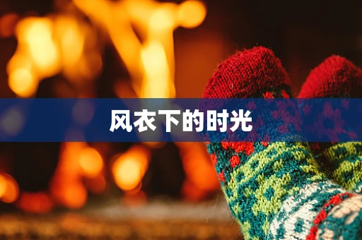 风衣下的时光
