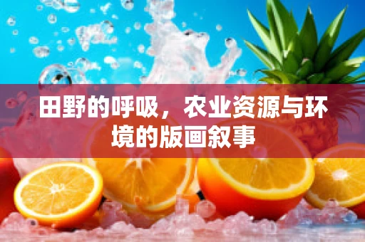 田野的呼吸，农业资源与环境的版画叙事