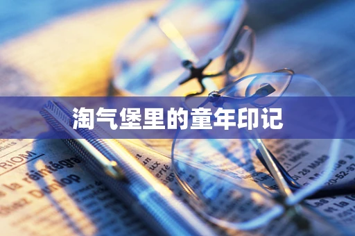 淘气堡里的童年印记