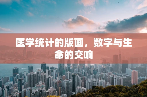 医学统计的版画，数字与生命的交响