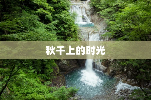 秋千上的时光