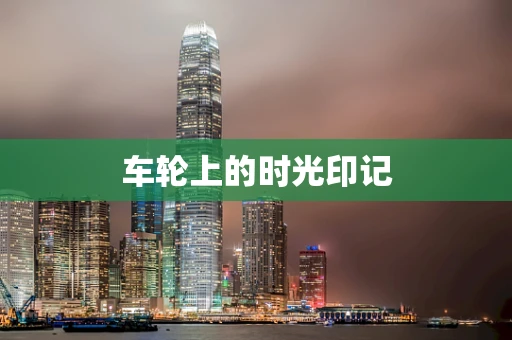 车轮上的时光印记