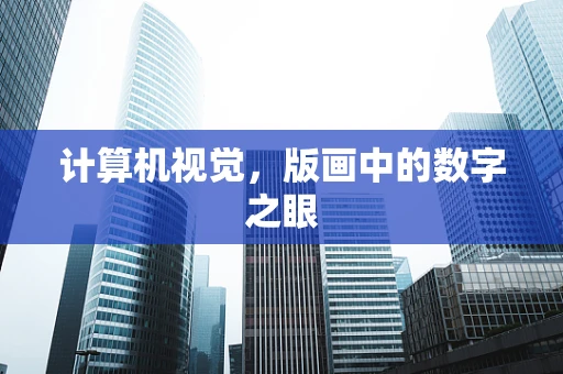计算机视觉，版画中的数字之眼