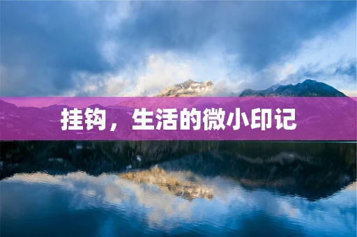 挂钩，生活的微小印记