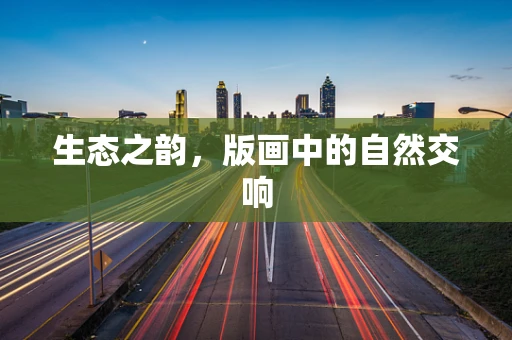 生态之韵，版画中的自然交响