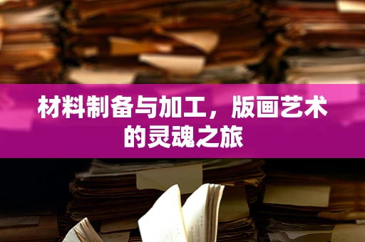 材料制备与加工，版画艺术的灵魂之旅