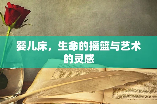 婴儿床，生命的摇篮与艺术的灵感