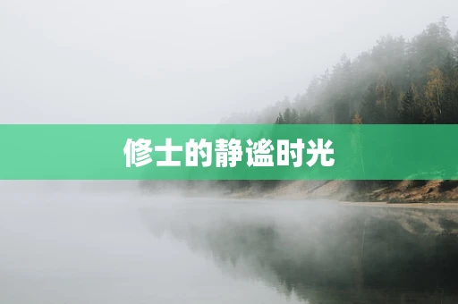 修士的静谧时光