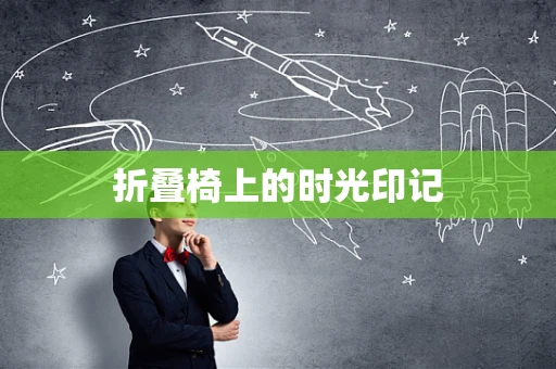 折叠椅上的时光印记