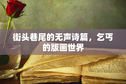 街头巷尾的无声诗篇，乞丐的版画世界