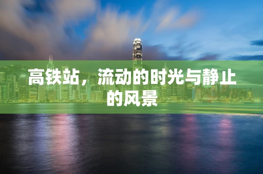 高铁站，流动的时光与静止的风景