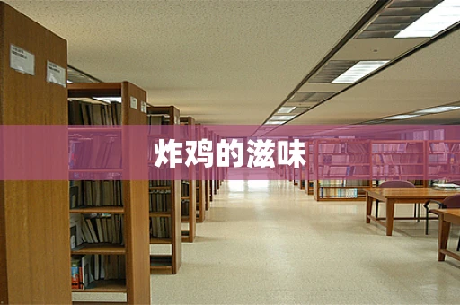 炸鸡的滋味