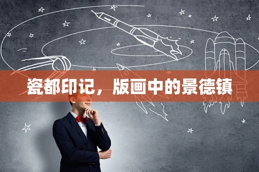 瓷都印记，版画中的景德镇