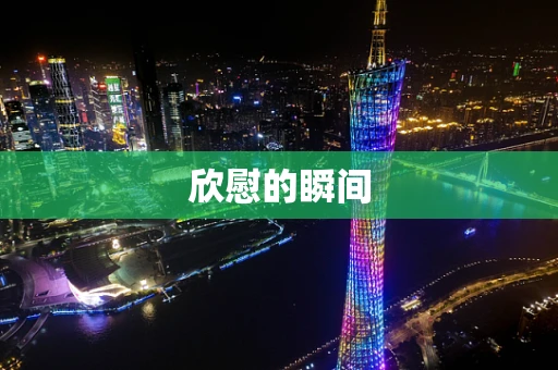 欣慰的瞬间