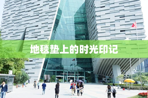 地毯垫上的时光印记