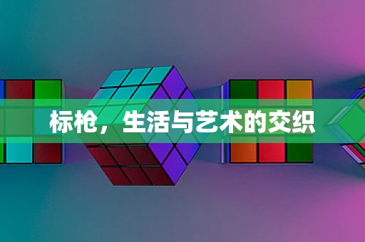 标枪，生活与艺术的交织