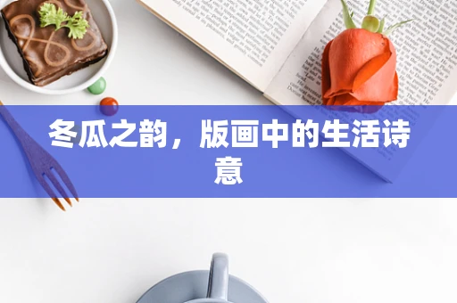冬瓜之韵，版画中的生活诗意