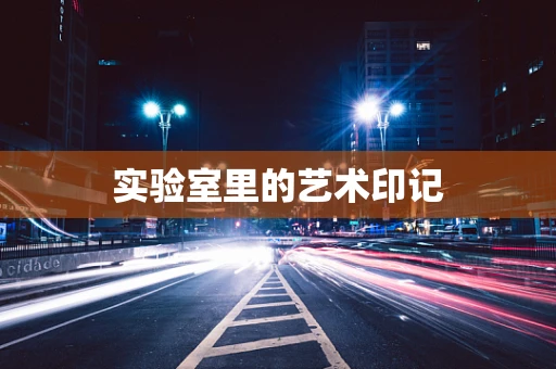 实验室里的艺术印记