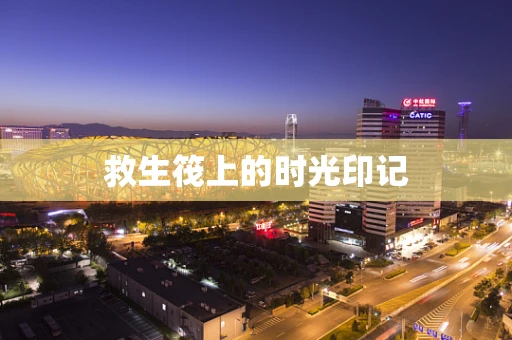 救生筏上的时光印记