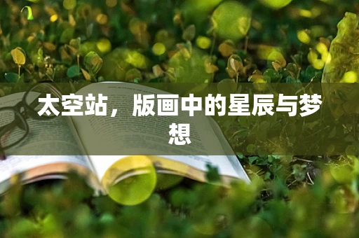 太空站，版画中的星辰与梦想