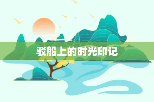 驳船上的时光印记
