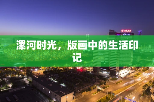 漯河时光，版画中的生活印记