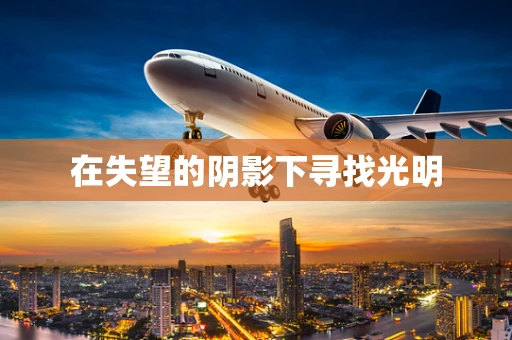 在失望的阴影下寻找光明