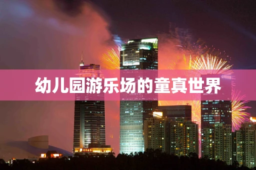 幼儿园游乐场的童真世界