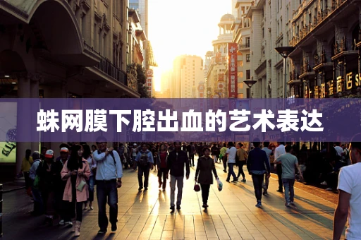 蛛网膜下腔出血的艺术表达