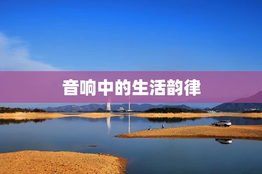 音响中的生活韵律