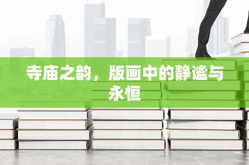 寺庙之韵，版画中的静谧与永恒